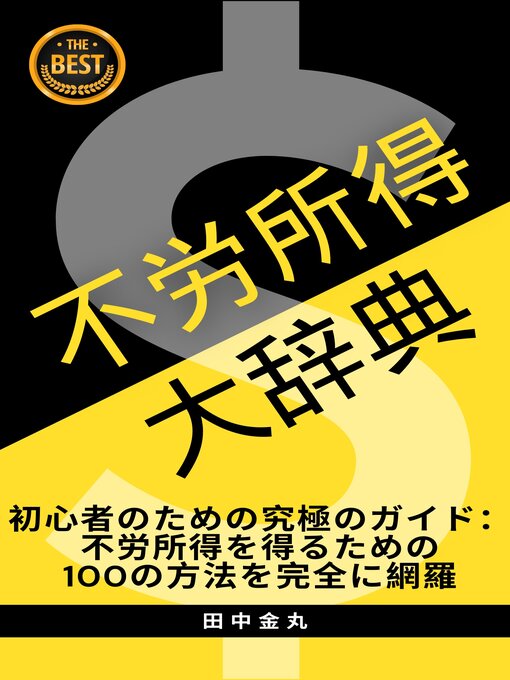 Title details for 不労所得大辞典：初心者におすすめの不労所得100種類紹介 by 田中 金丸 - Available